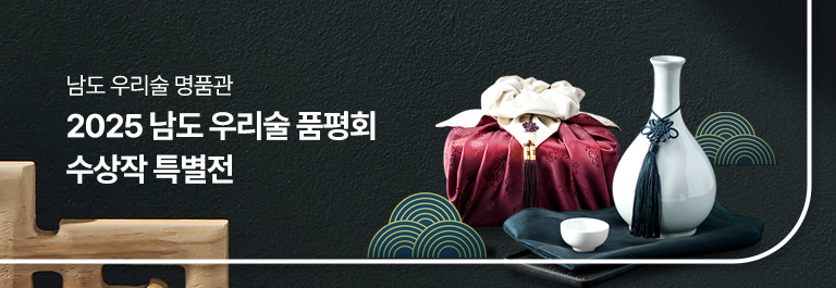 2025 남도 우리술 품평회 수상작 특별전
