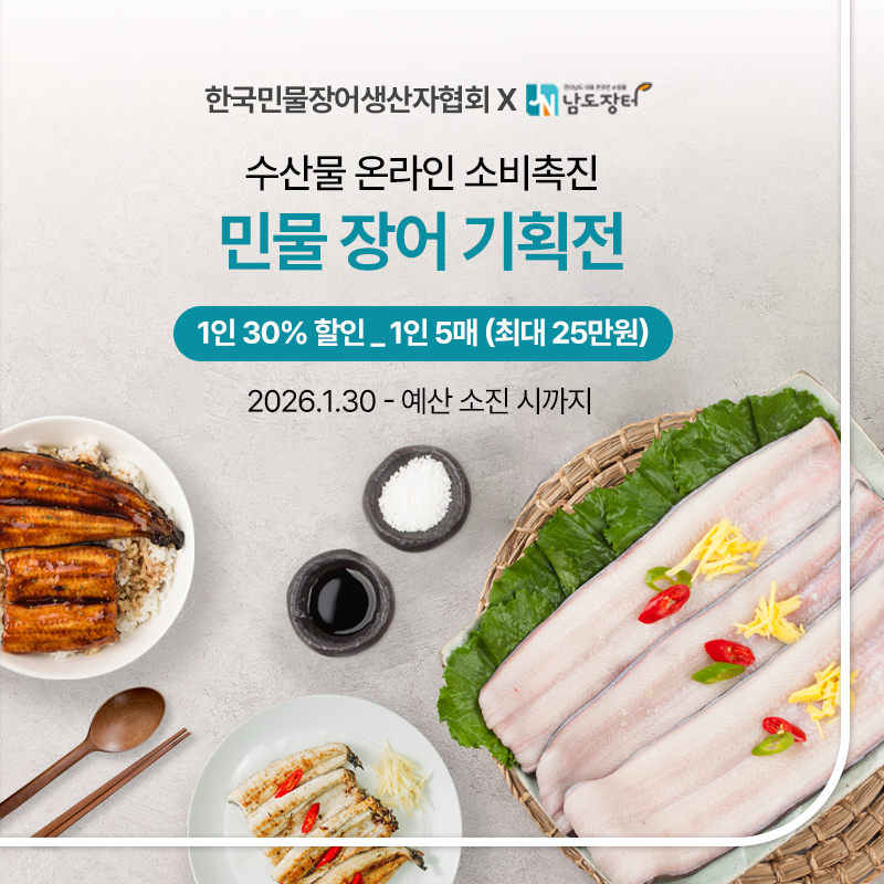 민물장어 소비촉진