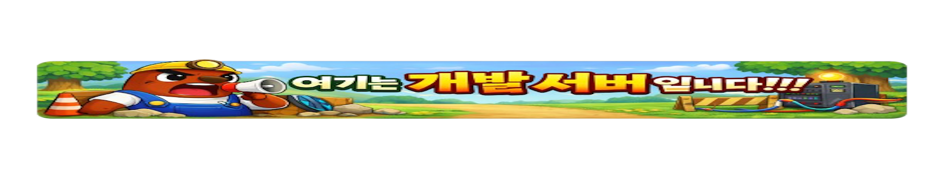 개발 서버 테스트