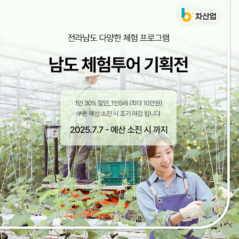 남도 체험투어 기획