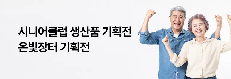 시니어클럽 생산품 기획전