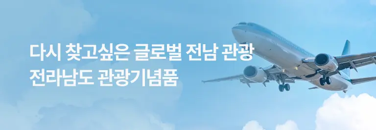 전남관광기념품관