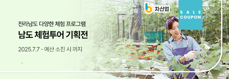 남도체험투어 기획전